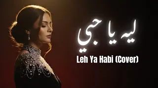                       أغنية عربية رومانسية حزينة      بالكلمات   ليه يا حبي دندنها