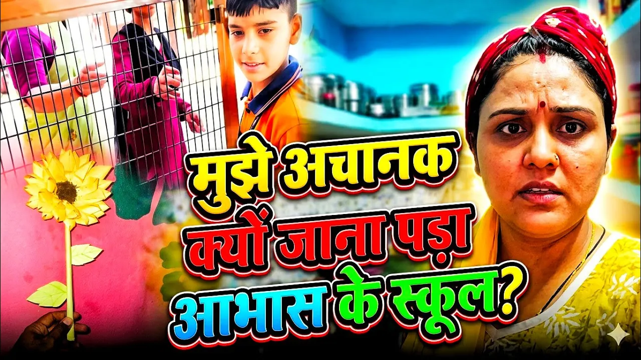 मुझे अचानक आभास के स्कूल क्यों जाना पड़ा। गर्मी में हालत खराब,मैंने बनाया कोफ्ता #hema_ki_duniya poster