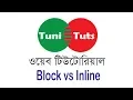 HTML Tutorial in Bangla Block vs Inline Elements
