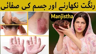 Manjistha Ke Fayde | Skin Allergy, Acne aur Saaf Skin Ka Best Desi Nuskha | Dr Bilquis