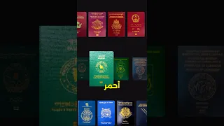 ليه الوان جواز السفر مختلفة 