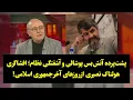 Download Lagu پشت‌پرده آتش‌بس پوشالی و آشفتگی نظام؛ افشاگری هولناک نصیری از روزهای آخر جمهوری اسلامی!