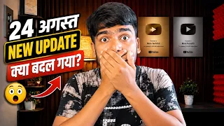 24 अगस्त का बड़ा YouTube Update 😱 सब कुछ बदल गया! | New Update 2026