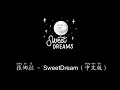 Download Lagu 张娜拉 Jang Na Ra [Sweet Dream] Lyrics with Pinyin and English Meaning