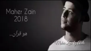 ماهر زين هو القرآن رنه بدون موسيقي دندنها
