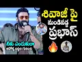 శివాజీ పై మండిపడ్డ ప్రభాస్ 🔥Prabhas Fires On Shivaji Comments On Heroines Dressing | Anasuya | FH