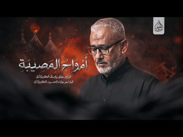 ⁣امواج المصيبة اداء علي يوسف الكربلائي حسينية سيد الشهداء النجف الاشرف  الحيدرية