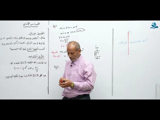 ⁣رياضيات السادس الادبي - الفصل الثالث - تطبيق فيزيائي
