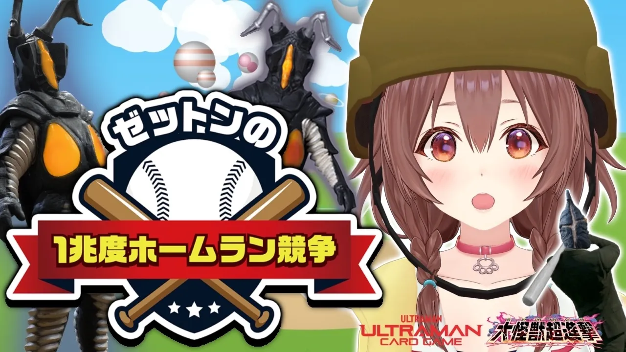 超話題作ゲーム『ゼットンの1兆度ホームラン競争』、遊ぶぞ！