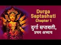 Download Lagu दुर्गा सप्तशती प्रथम अध्याय | Durga Saptashati Chapter 1