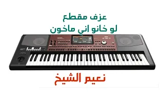لوخانو آني ماخون نعيم الشيخ عزف اورغ مع تشيلة نار 