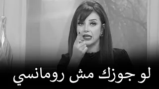 ده مش عيب ده جوزك   خليه متعلق بيكي ومش هيفكر يروح لوحده تانية     رضوى الشربيني   هي وبس دندنها