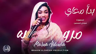 بدا معاي   مروة الدوليه                    حفلات كايرو دندنها