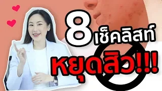 สาเหตุที่ทำให้สิวไม่หาย อาจเกิดจากอะไรบ้าง และควรหลีกเลี่ยงปัจจัยเหล่านั้นอย่างไร