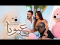 Lagu Mahfoud Almaher - 3youna (Official Music Video) | محفوض الماهر - عيونا