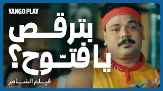 فاتح جيم وبيرقص مع النسوان و طول عمره بيحب الفلوس        فيلم الشاطر         أمير كرارة   مصطفى غريب دندنها