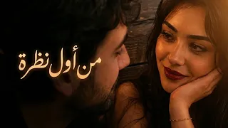 من أول نظرة    أغنية رومانسية عربية جديدة                           دندنها