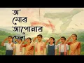 O Mur Apunar Desh State Anthem of Assam Patriotic Song