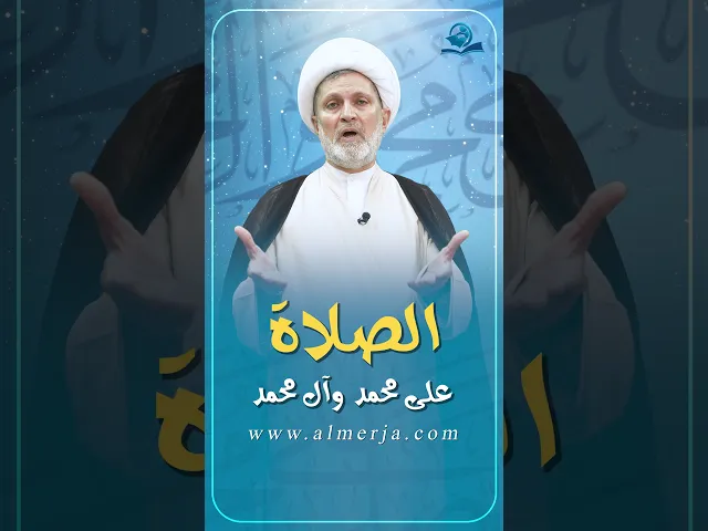 ⁣الصلاة على محمد وآل محمد