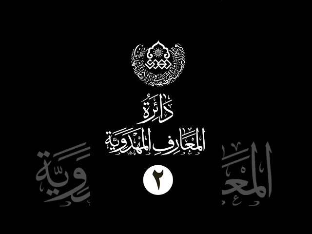 ⁣سلسلة دائرة المعارف المهدوية (2): أسعد الناس