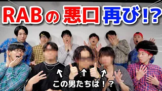 RABの裏の顔を知る男たち…