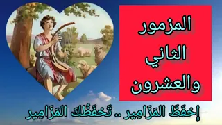 سفر المزامير المزمور الثاني والعشرون  سفر المزامير المزمور الثاني والعشرون