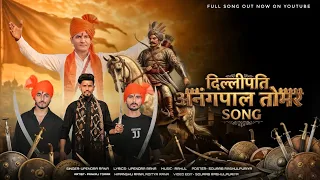 दिल्लीपति अनंगपाल तोमर | Dillipati Anangpal Tomar | Upendra Rana | A Historical Song