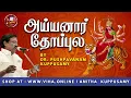 Lagu Ayyanar Thopula | Dr Pushpavanam Kuppusamy Songs | Devotional Songs | Anitha Kuppusamy