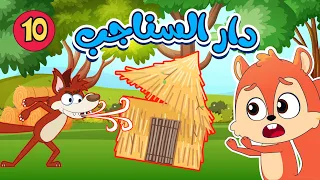 اغنية دار السناجب والمزيد من اغاني الاطفال فلافي بيبي 