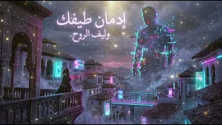 إدمان طيفك   أغنية رومانسية حالمة عن التعل ق والاشتياق                     دندنها