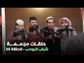 Download Lagu حلقات مجمعة من مسلسل شباب البومب حلقة 25
