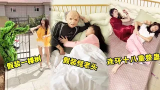 穿吉利服装扮成一棵树整蛊姐姐，突然窜出来吓得她瞬间跑路！十八重连环整蛊吓得她心脏狂跳！#整蛊 #搞笑 #funny