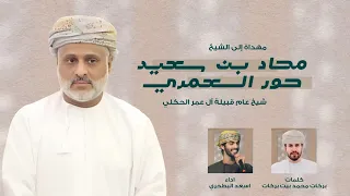 أسعد البطحري مهداة إلى الشيخ محاد بن سعيد حور العمري من الشاعر بركات محمد بركات حصريا 2023 