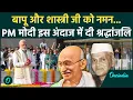 Download Lagu Gandhi Jayanti 2025: PM Modi ने बापू और Lal Bahadur Shastri को दी श्रद्धांजलि | वनइंडिया हिंदी