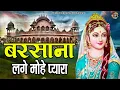 Download Lagu बरसाना लगे मोहे प्यारा | Shree Radha Rani Bhajan | Shree Radhe Bhajan | Barsana Dham Bhajans