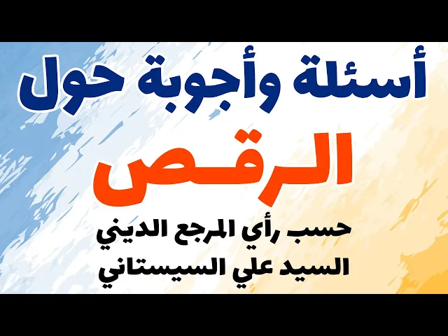 ⁣أسئلة وأجوبة حول الرقص – حسب رأي المرجع الديني السيد علي السيستاني