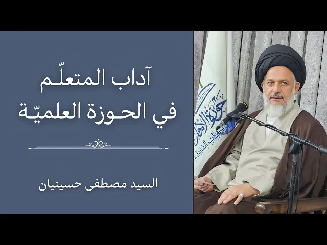 آداب المتعلم في الحوزة العلمية | السيد مصطفى حسينيان 