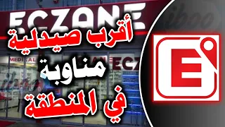 طريقة معرفة مكان الصيدلية المناوبة في تركيا 2024 