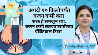 अगदी १० किलोपर्यंत वजन कमी करा फक्त हे समजून घ्या.वजन कमी करण्यासाठीच्या प्रॅक्टिकल टिप्स by Dr Isha