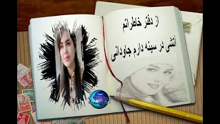 آتشی در سینه دارم جاودانی 