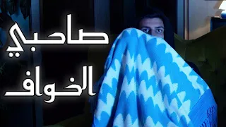أنا و صاحبي الخواف  أنا و صاحبي الخواف