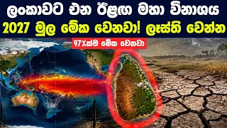 2027 මුල ලංකාවට එන මහා ගැටලුව! 97%ක්ම මේක වෙනවා | El Niño Crisis In Sri Lanka