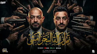 تم ازالة السحر امشى   موڤ اون مين انتى وهي   مصطفى الجن و هادى الصغير   توزيع دولسى برودكشن دندنها