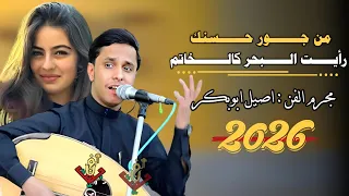 حصري2026 اقواء جلسه تراث ذوق رمنسيه من قلب المجرم اصيل ابوبكر اتمنى تنال اعجابكم لاتفوتكم 