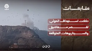 دلالات استهداف الحوثي لقصر معاشيق  والسيناريوهات المتوقعة للمرحلة المقبلة