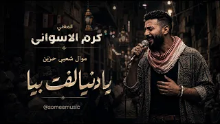 يادنيا لفت بيا كرم الأسواني لدكتور ضياء العوضي موال شعبي مصري                          دندنها