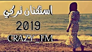 موسيقى استكنان تركي   ريمكس استكنان تركي      مستحيل ما يعجبك   معزوفة استكنان      دندنها