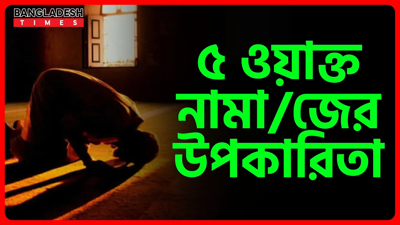 ৫  ওয়াক্ত নামাজের উপকারিতা | ইসলামিক জ্ঞান