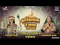 Dwarikadhish ne khamma #ragratn #song