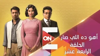 مسلسل أهو ده اللي صار الحلقة 14 الرابعة عشر روبي 14 Aho Da Eli Sar Episode 